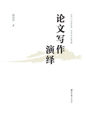 cover image of 论文写作演绎